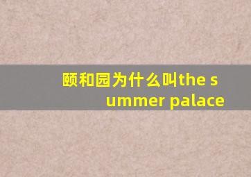 颐和园为什么叫the summer palace